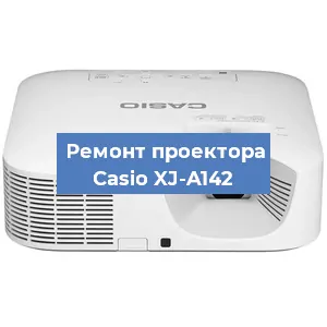Замена лампы на проекторе Casio XJ-A142 в Санкт-Петербурге